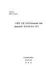 Hee Won Choi, "A Study of Granville Oral Roberts’s Whole Person Healing Mission/그랜빌 오랄 로버츠(Granville Oral Roberts)의 전인치유선교 연구," PhD dissertation, Juan International University, (in Korean) by Hee Won Choi